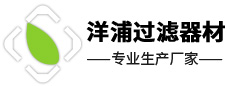 无锡市洋浦过滤器材有限公司